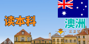 老师，申请澳大利亚大学的本科，在中国读的OSSD课程，可以免雅思吗？
