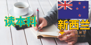 我家孩子是护理大专在读，想考虑新西兰护理专升本，学制要多久？
