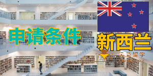 请问去新西兰留学有年龄限制吗？