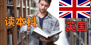 我是国内全日制大专课程，可以申请英国TOP UP课程吗？