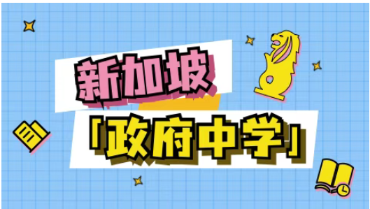 新加坡中学选择全攻略：政府、自主、专科...