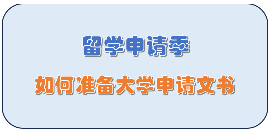 申请季干货！大学申请文书这样准备，招生官更青睐