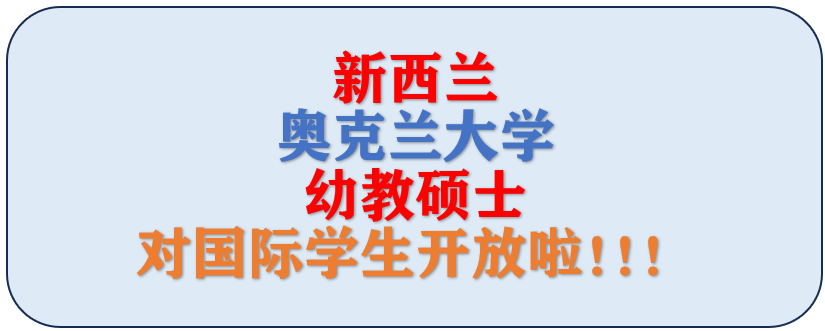 奥克兰大学幼教硕士，奥大也有幼教硕士啦！~