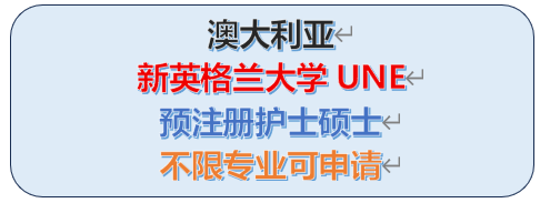 新英格兰大学注册护士硕士，不限背景，性价比高